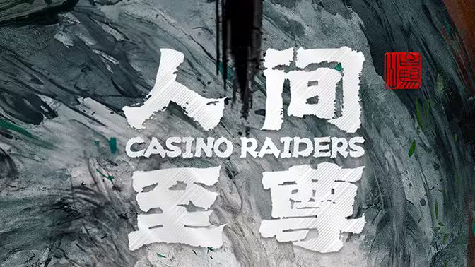 人间至尊第68集