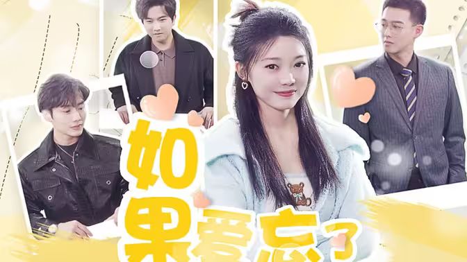 如果爱忘了1-20集