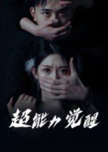 超能力觉醒(全集)