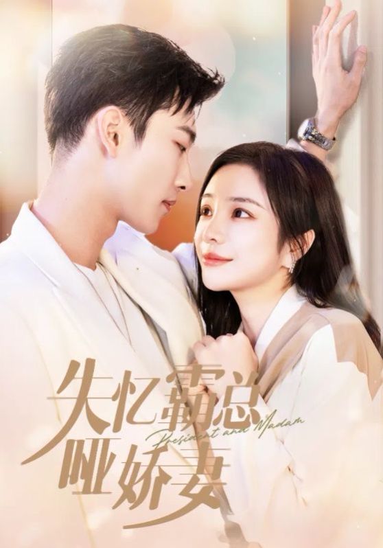 失忆霸总哑娇妻第09集