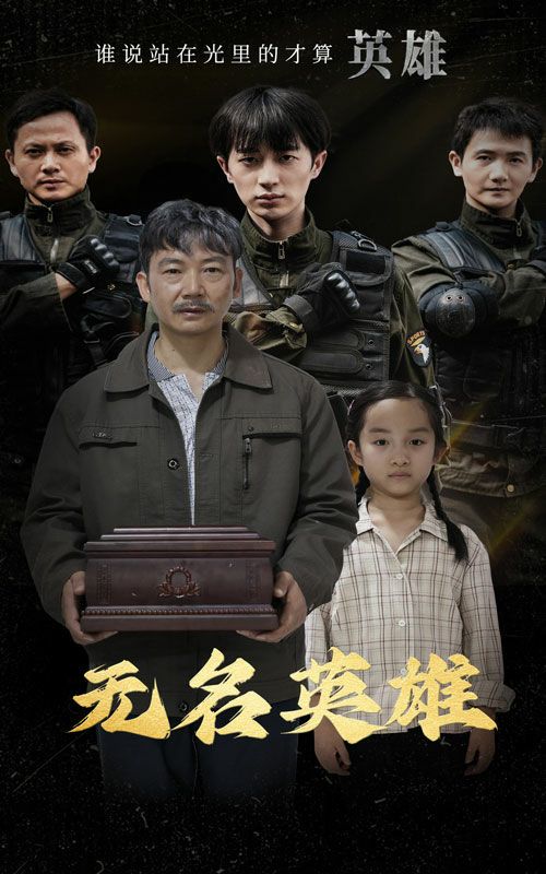 无名英雄第14集