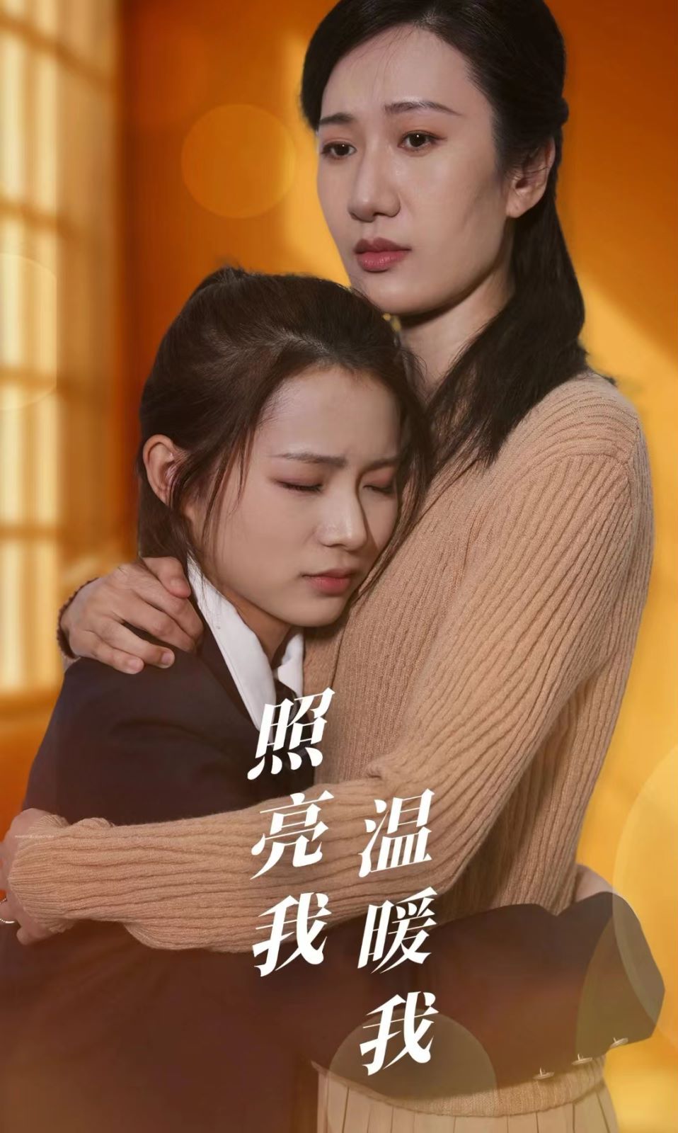 照亮我温暖我第38集