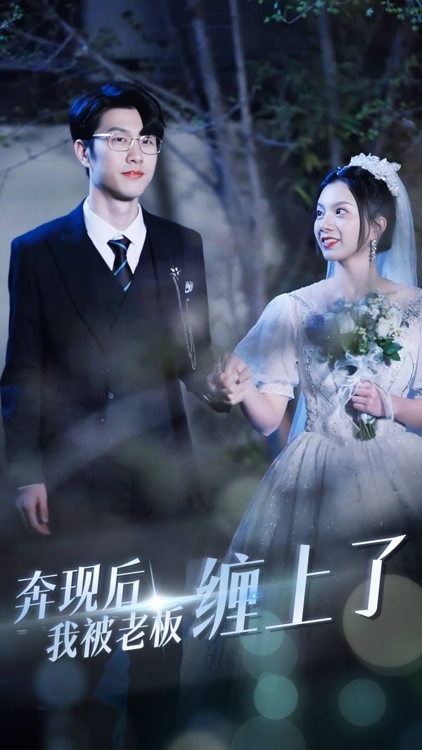 奔现后我被老板缠上了第10集