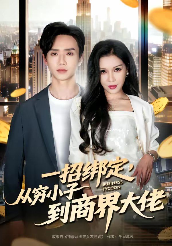 一招绑定，从穷小子到商界大佬(全集)