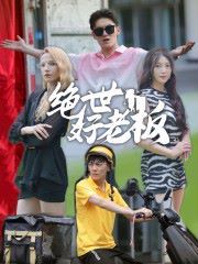 绝世好老板第08集