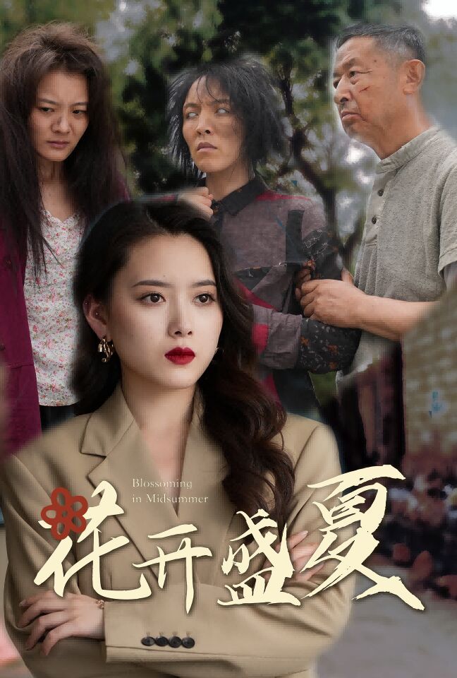 花开盛夏第42集