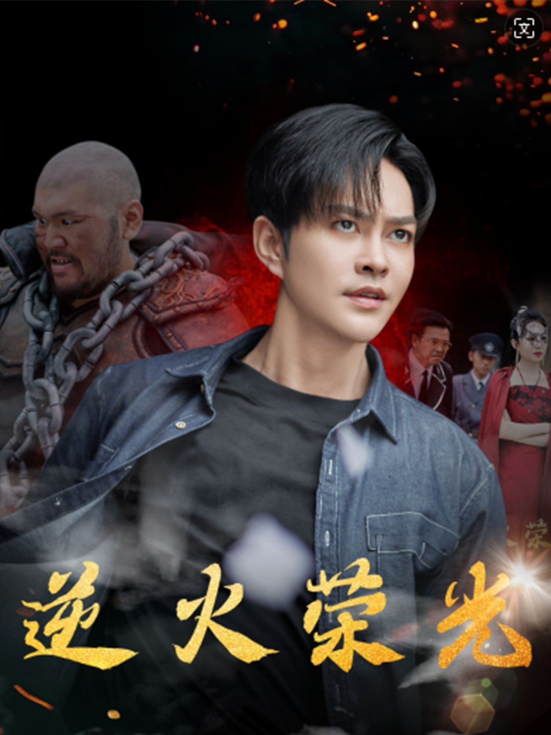 逆火荣光第46集