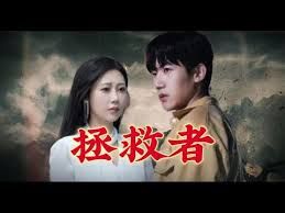 拯救者第21-40集