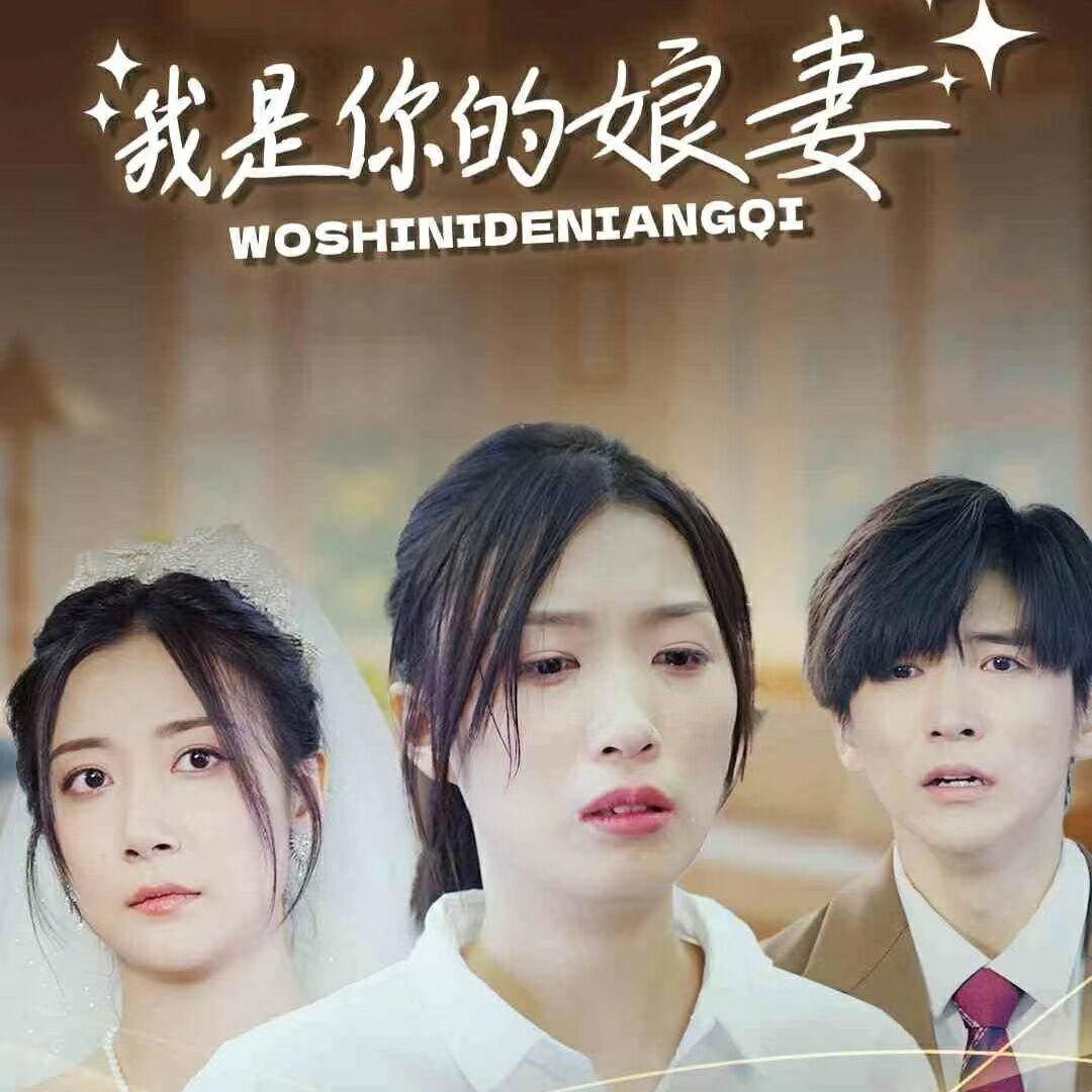 我是你的娘妻第27集