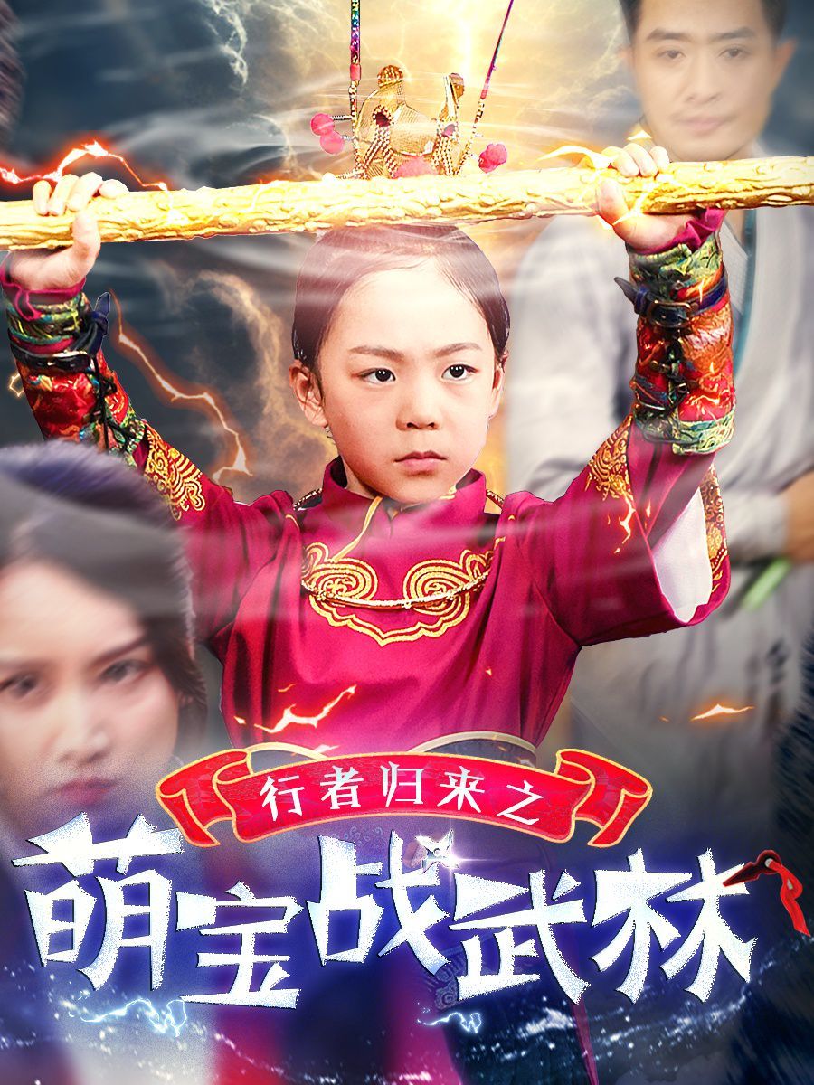 行者归来之萌宝战武林第04集
