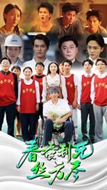 春蚕到死丝方尽第09集