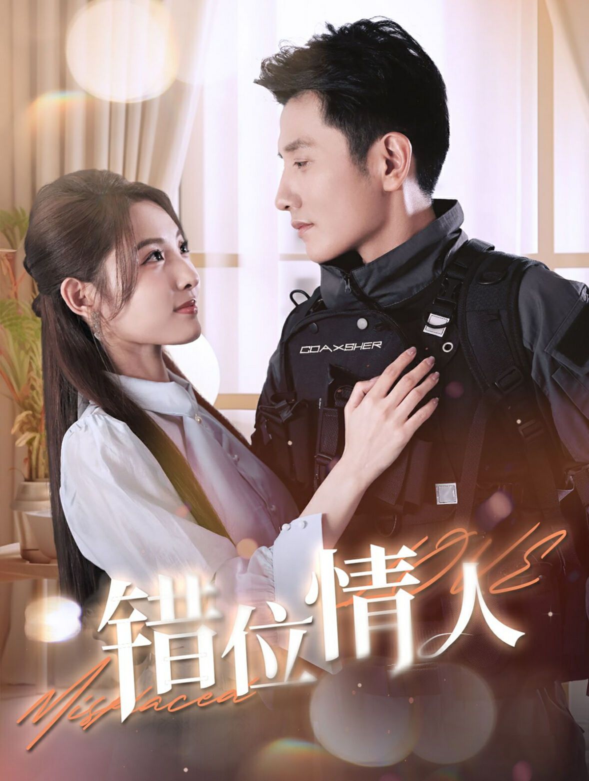 错位情人第43集