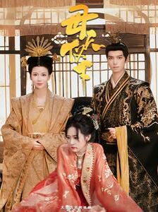 母仪天下第21集