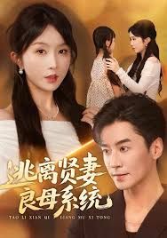 逃离贤妻良母系统(全集)
