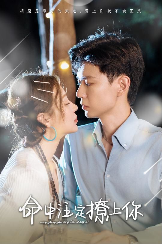 命中注定撩上你第13集