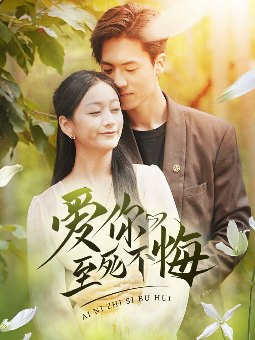 爱你至死不悔第44集