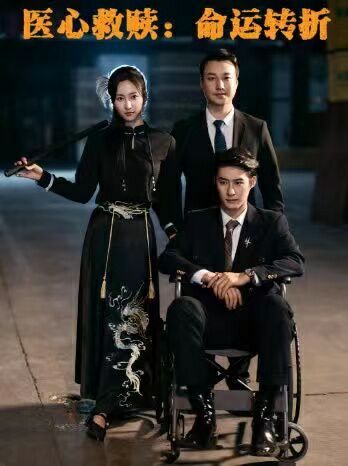 医心救赎命运转折第20集