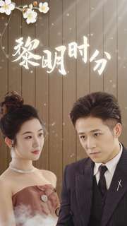 黎明时分第30集