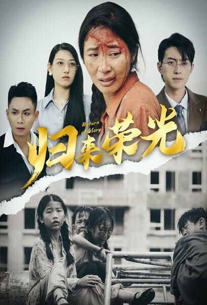 归来荣光第36集