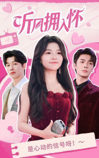 听风拥入怀第30集