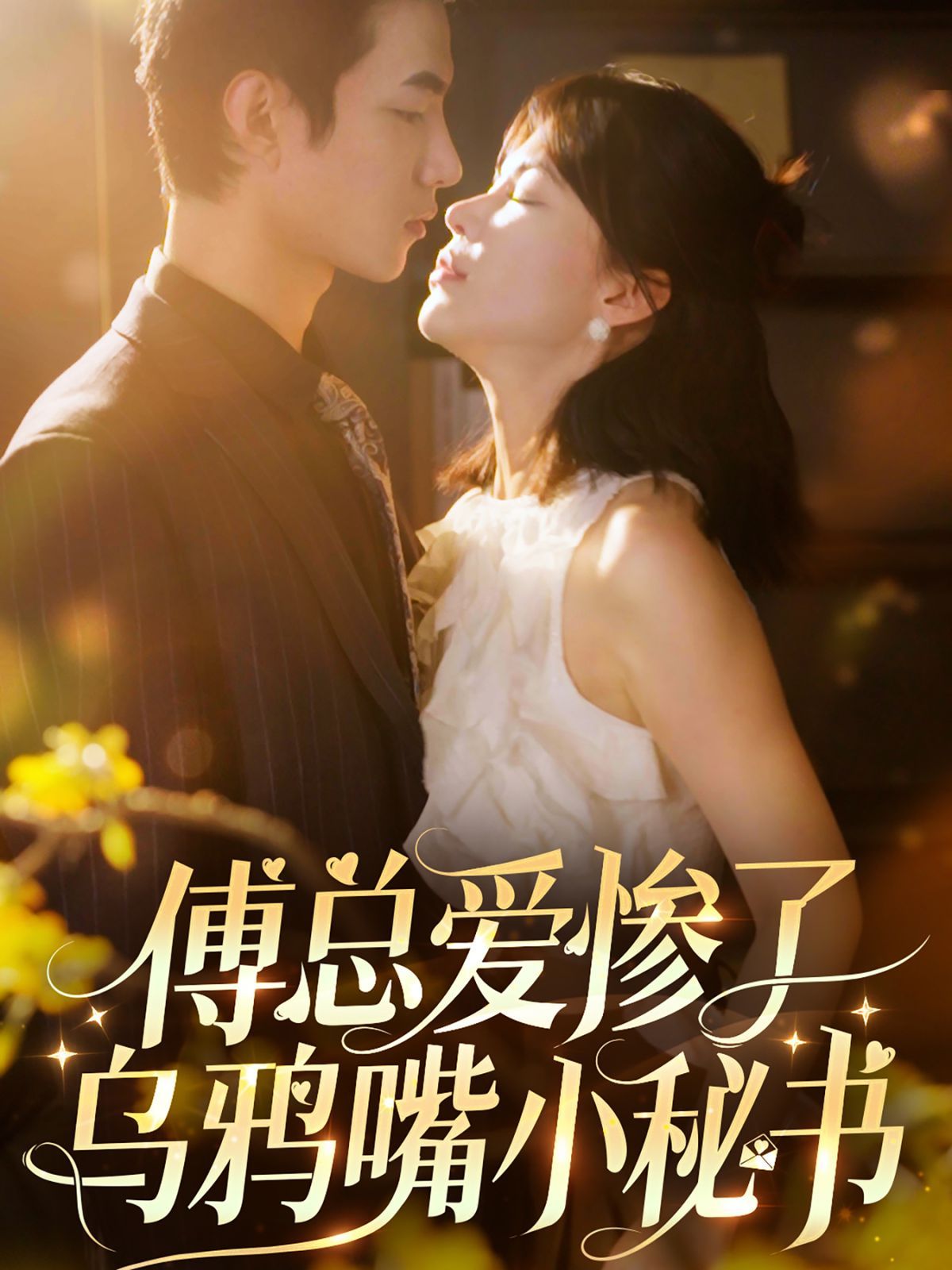 傅总爱惨了乌鸦嘴小秘书第14集