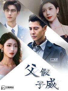 父假子威第81集