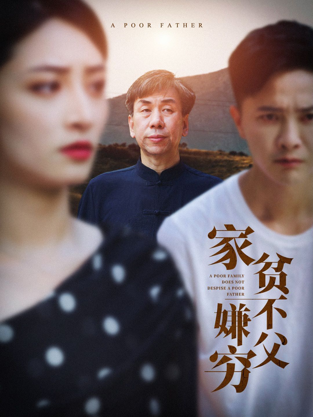 家贫不嫌父穷第26集