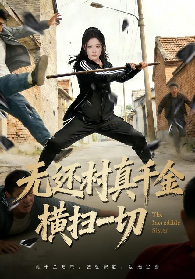 无还村真千金横扫一切(全集)