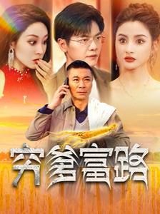 穷爹富路第1-20集