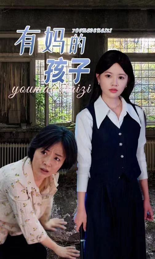 有妈的孩子第23集