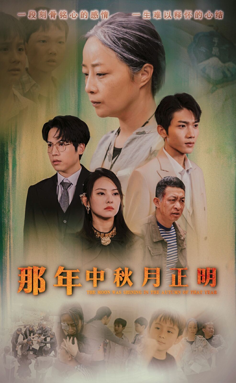 那年中秋月正明第31集