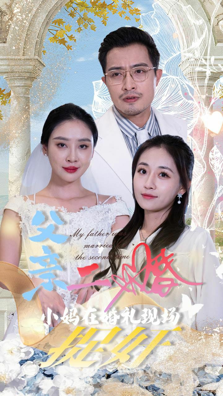 父亲二婚小妈在婚礼现场捉奸第10集