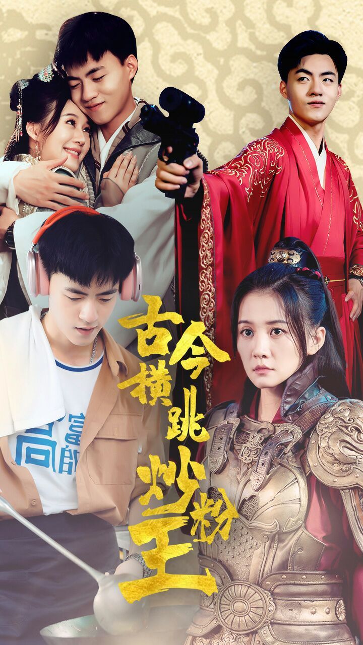 古今横跳炒粉王第18集