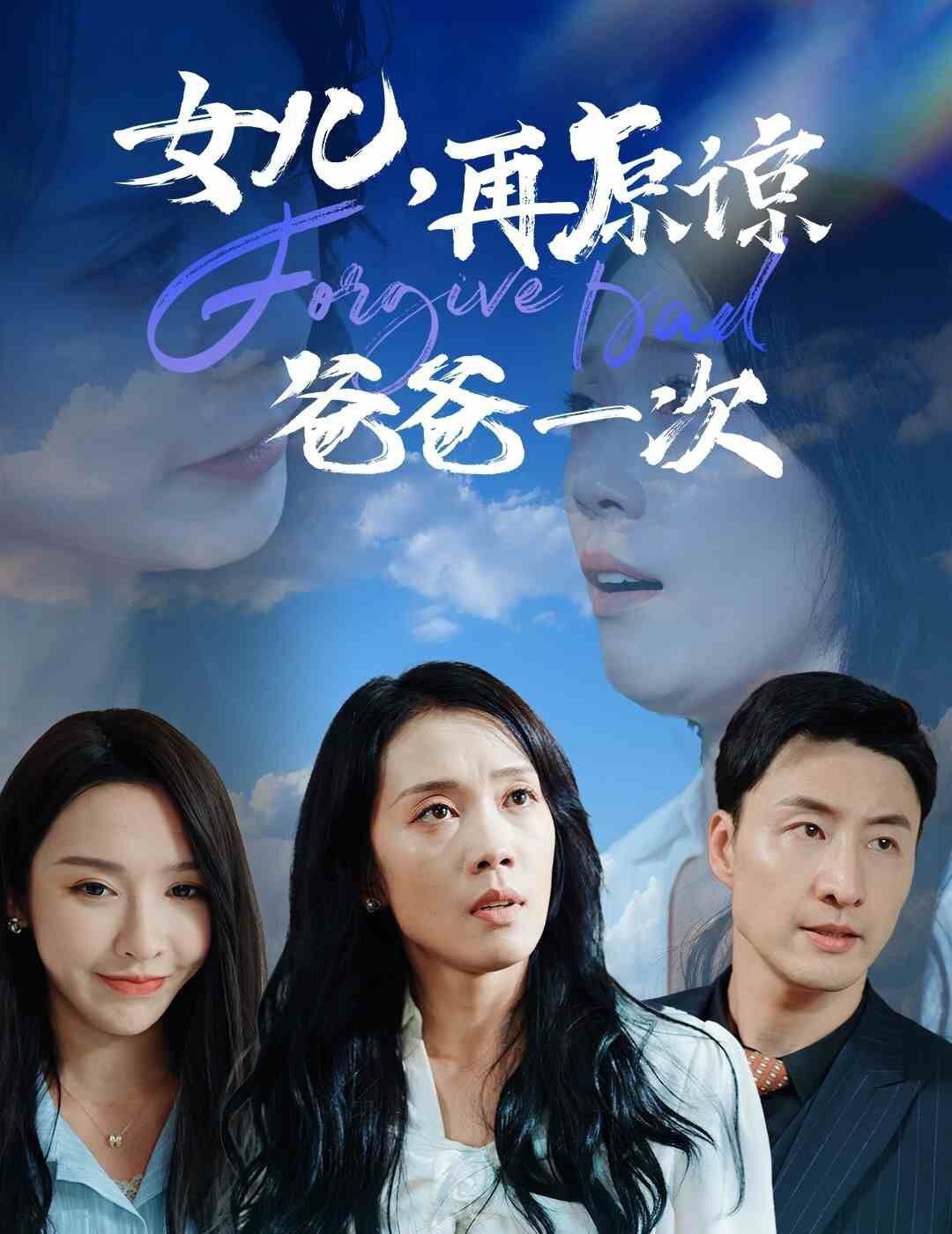 女儿，再原谅爸爸一次第08集
