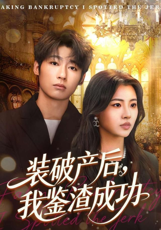 破产后，我鉴渣成功(全集)