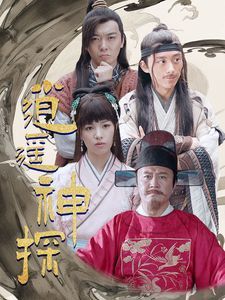 逍遥神探第85集