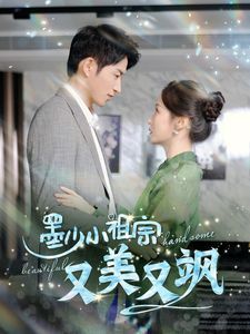 墨少小祖宗又美又飒第67集