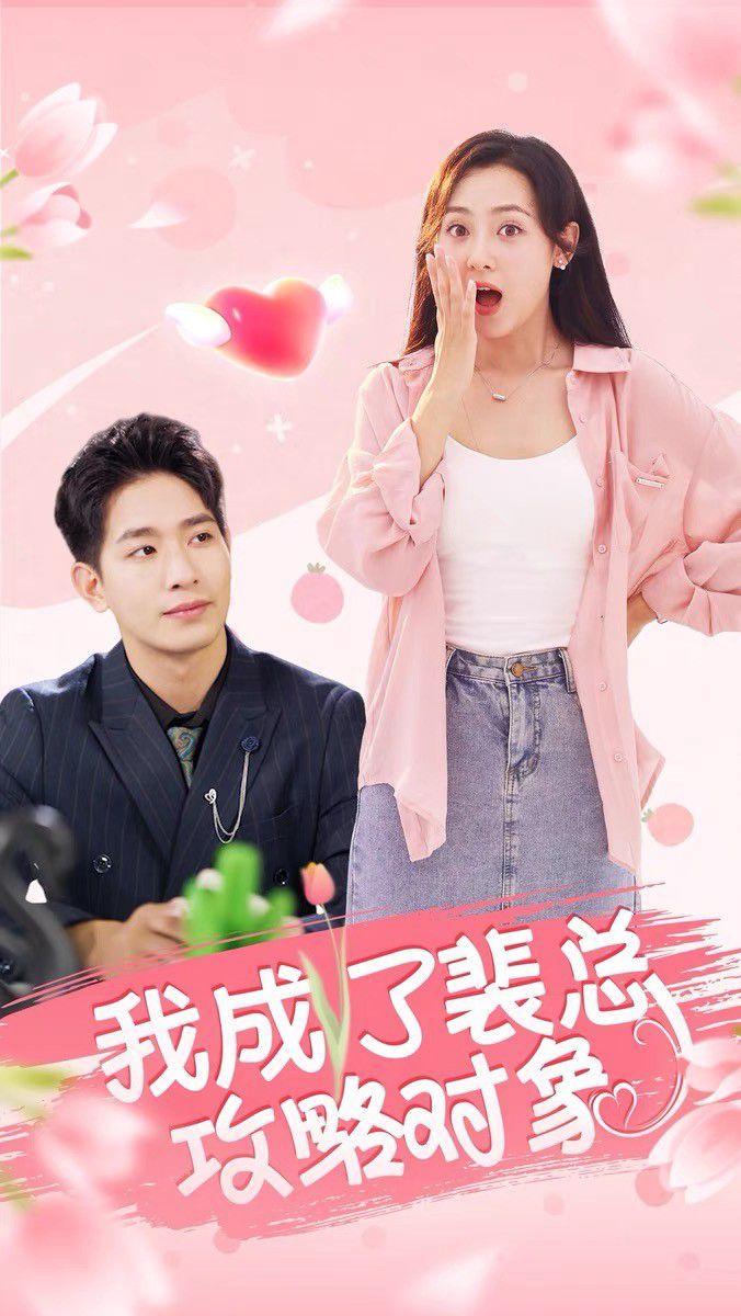 我成了裴总攻略对象第14集