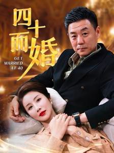 四十而婚第81-100集完结(大结局)