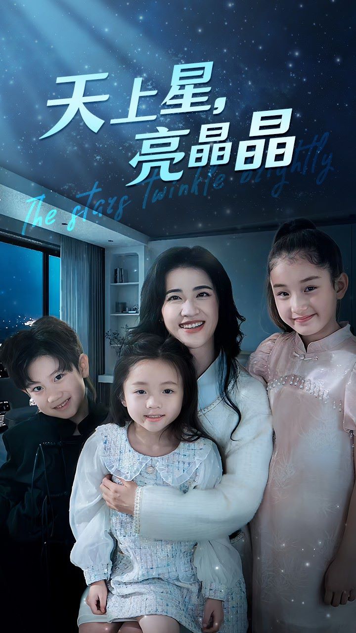 天上星，亮晶晶第10集