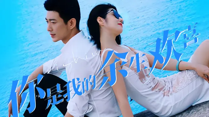 你是我的余生欢喜第42集