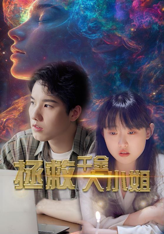 拯救千金大小姐第03集