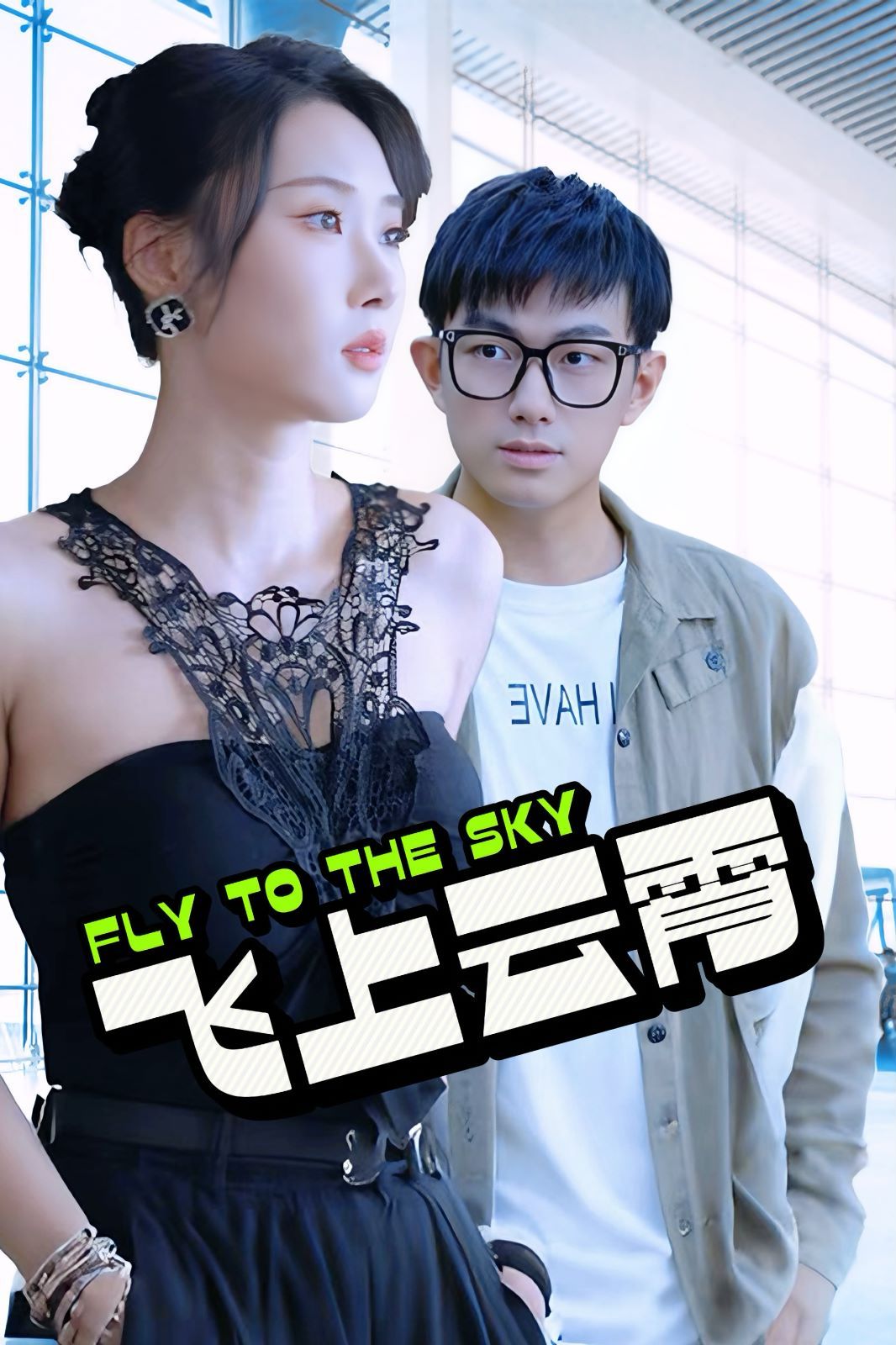 飞上云霄（云霄传奇）（酸菜鱼的传说）第61-80集