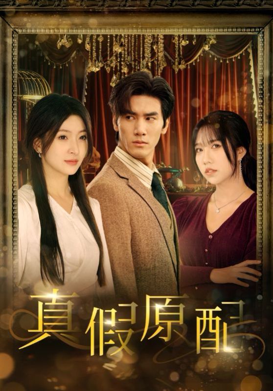真假原配第34集