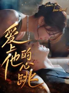 爱上他的心跳第11集