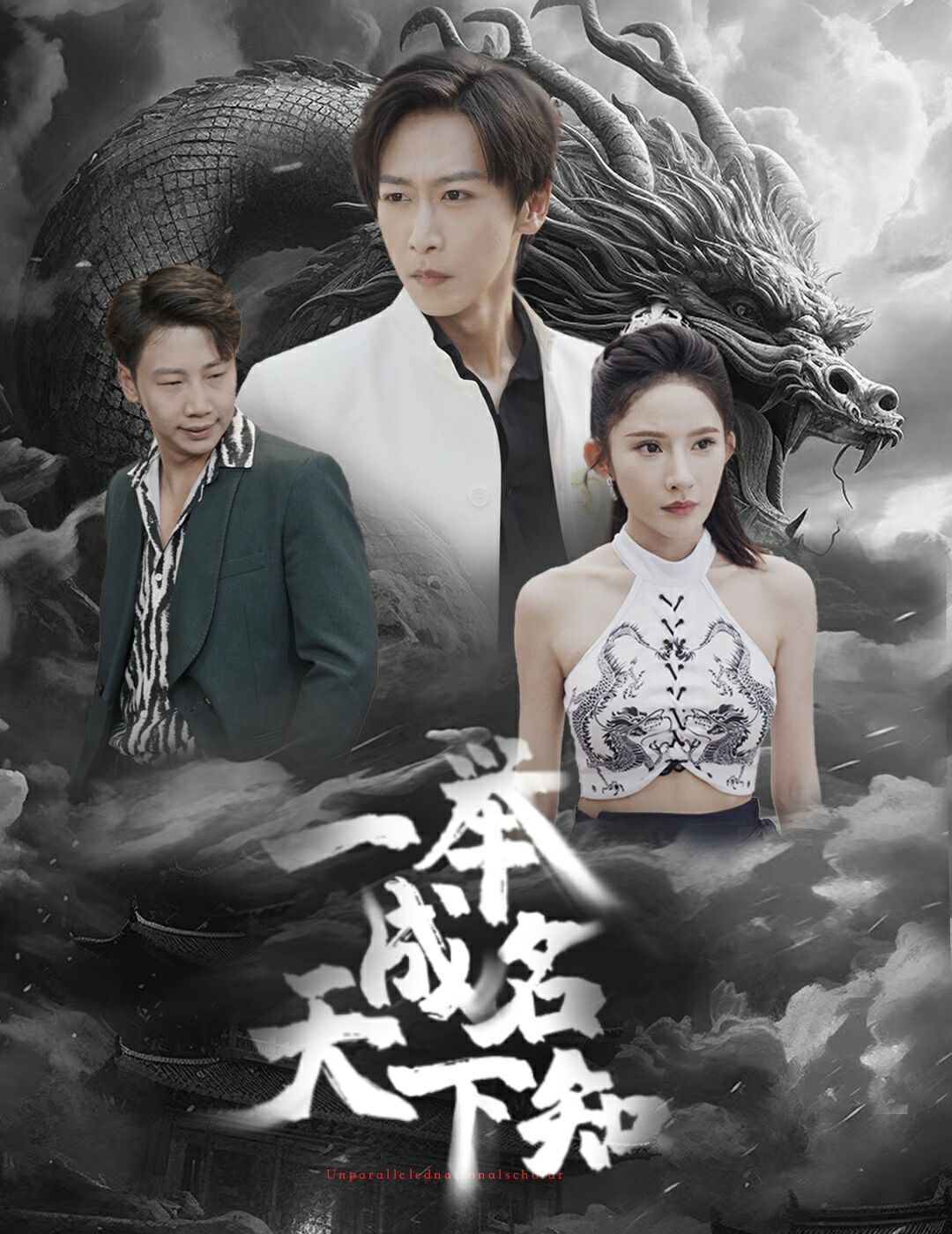 一举成名天下知第01集