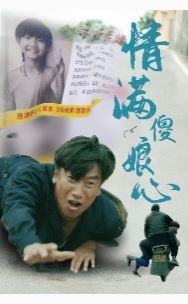 情满傻娘心第06集