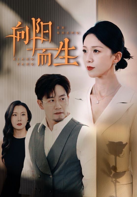 向阳而生第32集