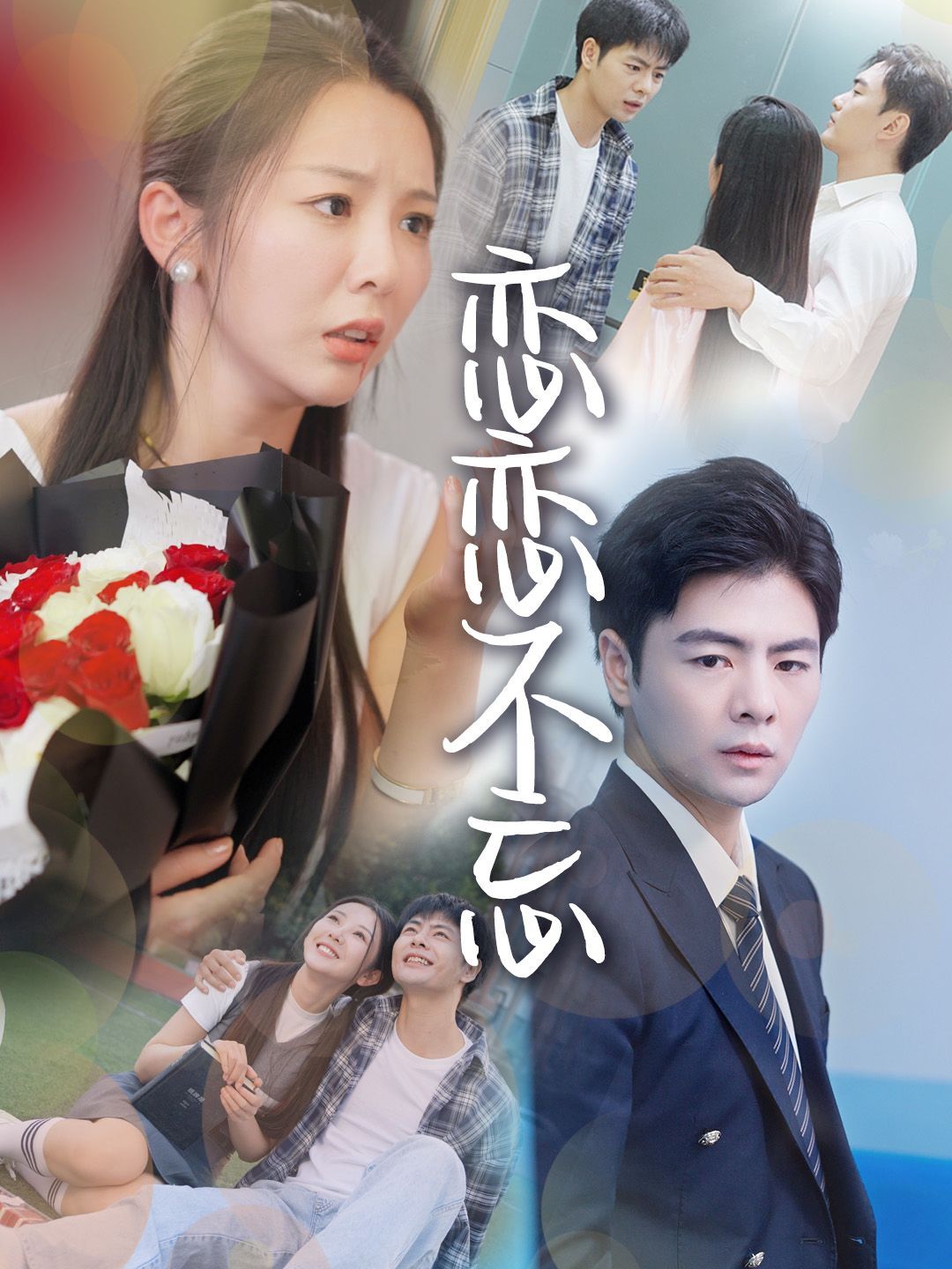 恋恋不忘第36集(大结局)