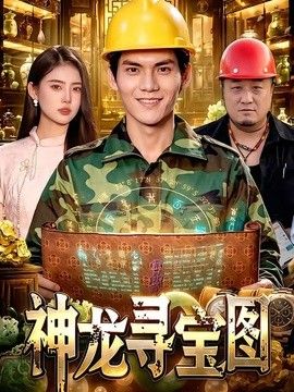 神龙寻宝图(全集)